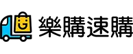 樂購速購